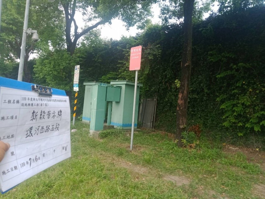 土城區柑林埤溝護岸基礎補強工程、三峽區東眼橋下溪床整治及麻園溪旁水防道路路基改善工程-板橋區環河西路5段裝設告示牌