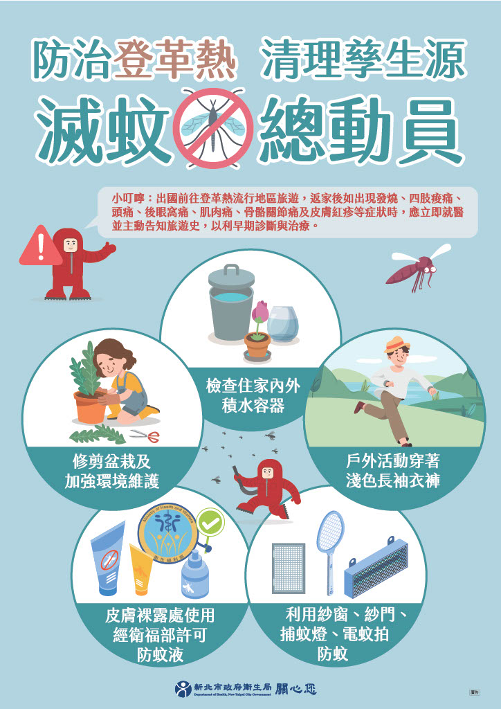 防治登革熱、清理孳生源、滅蚊總動員