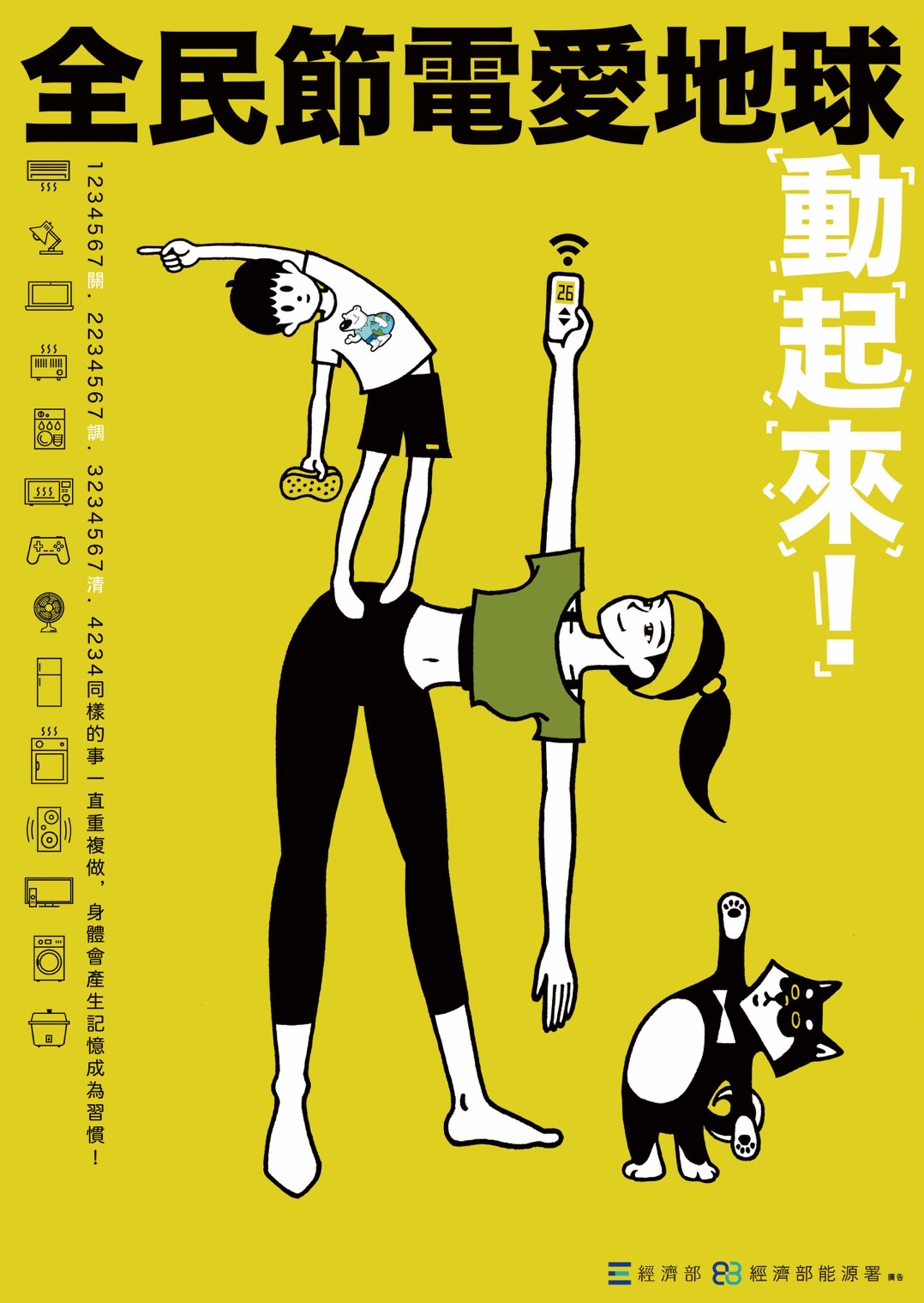 節能宣導海報