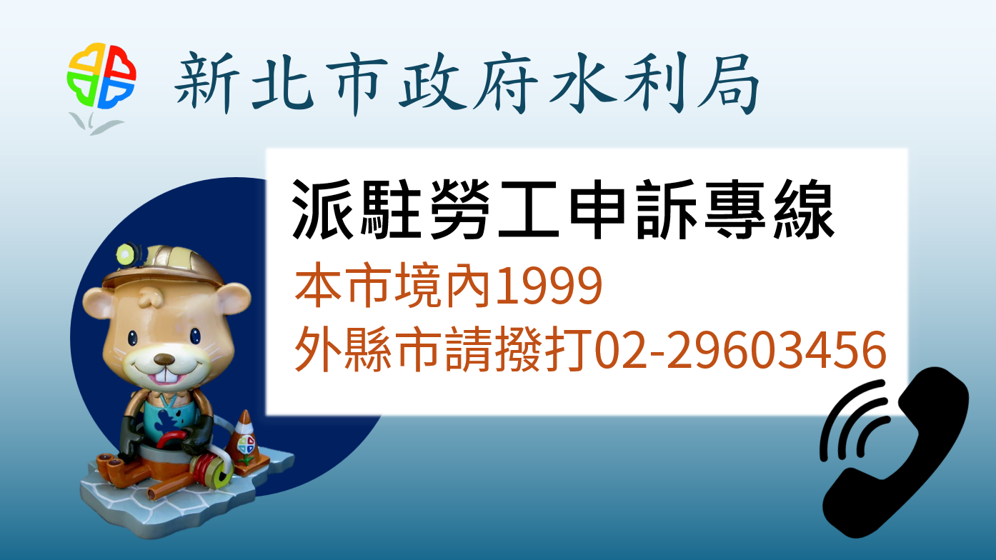 派駐勞工申訴專線|