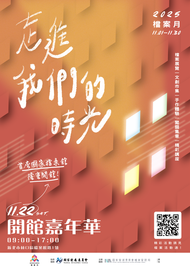 國家檔案館開館嘉年華暨檔案月宣傳海報