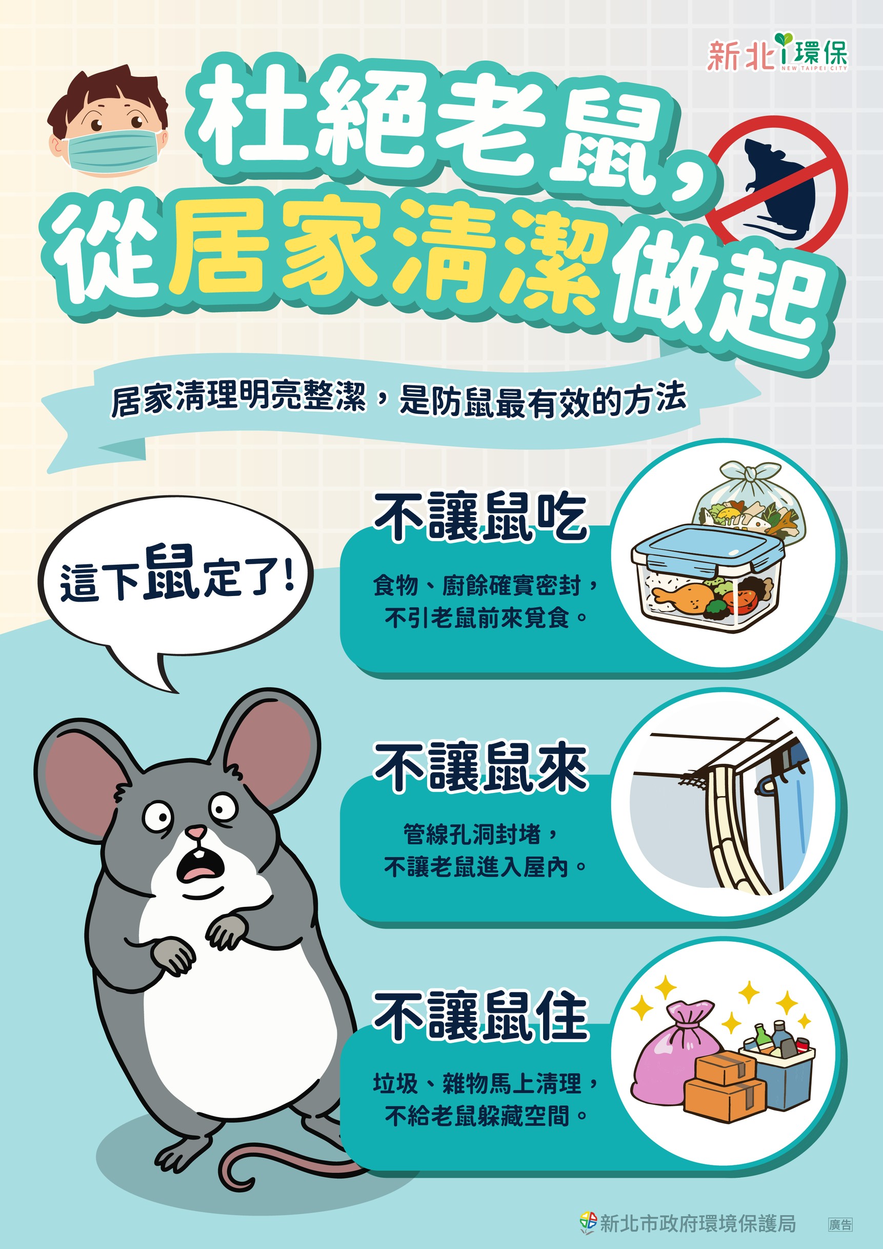 防鼠三不政策A4文宣