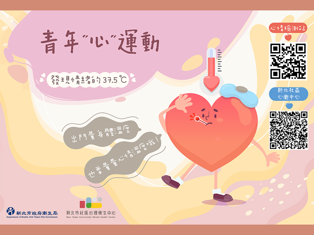 青少年心理健康促進(海報)