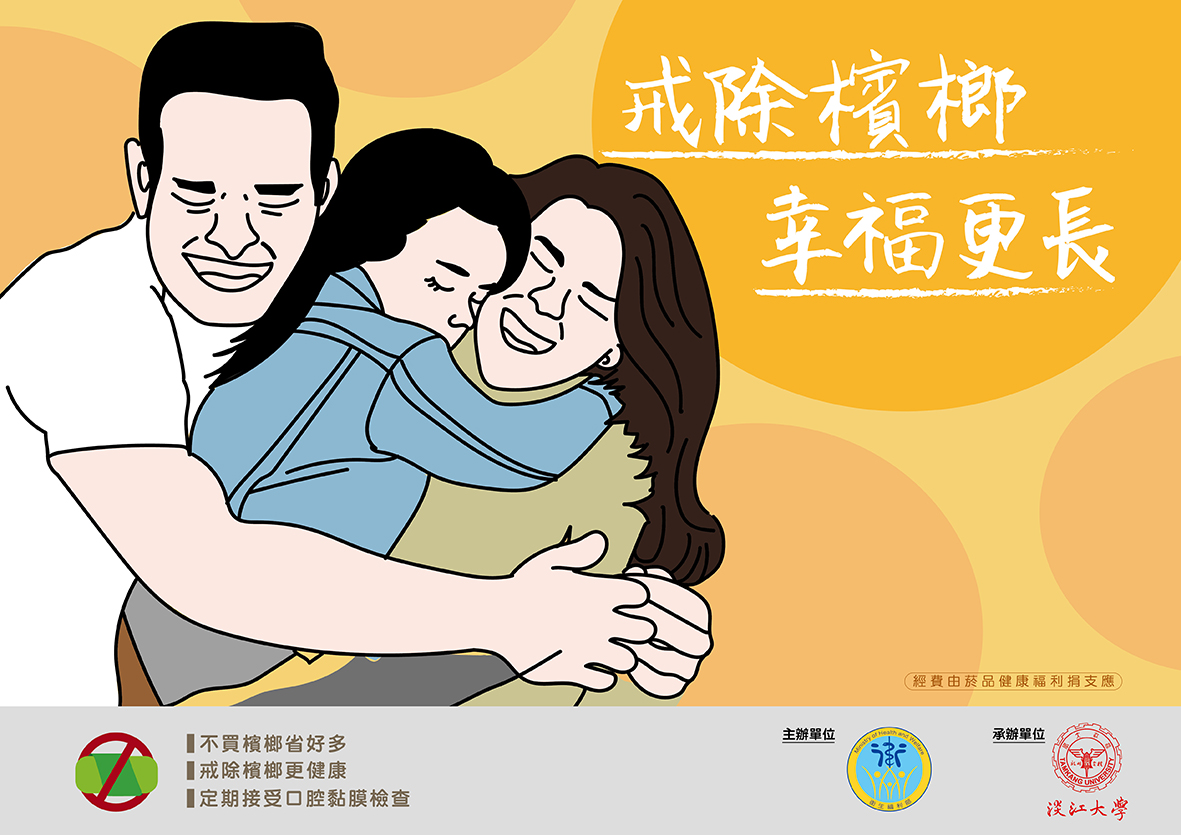 平面_戒除檳榔，幸福更長