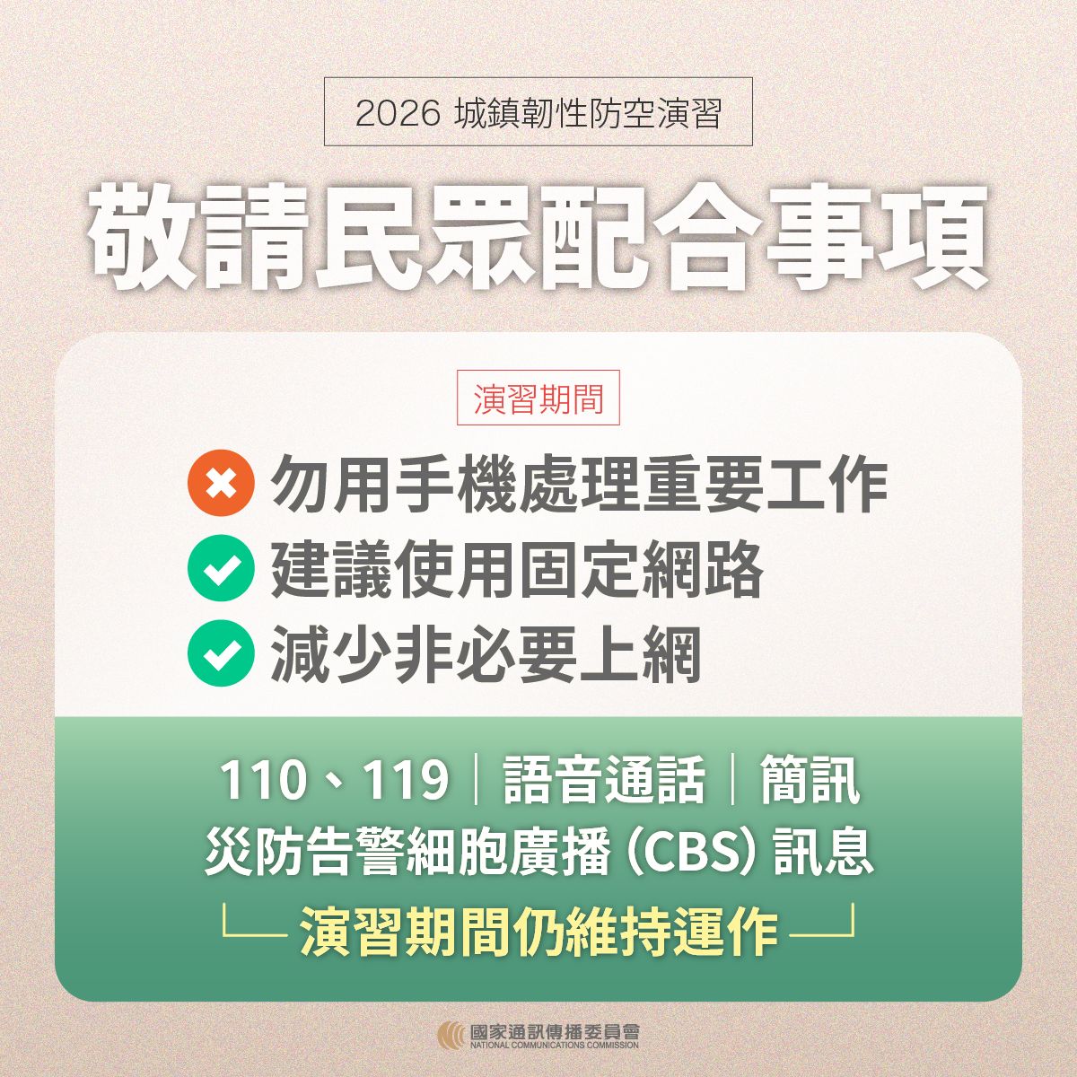 民眾配合事項
