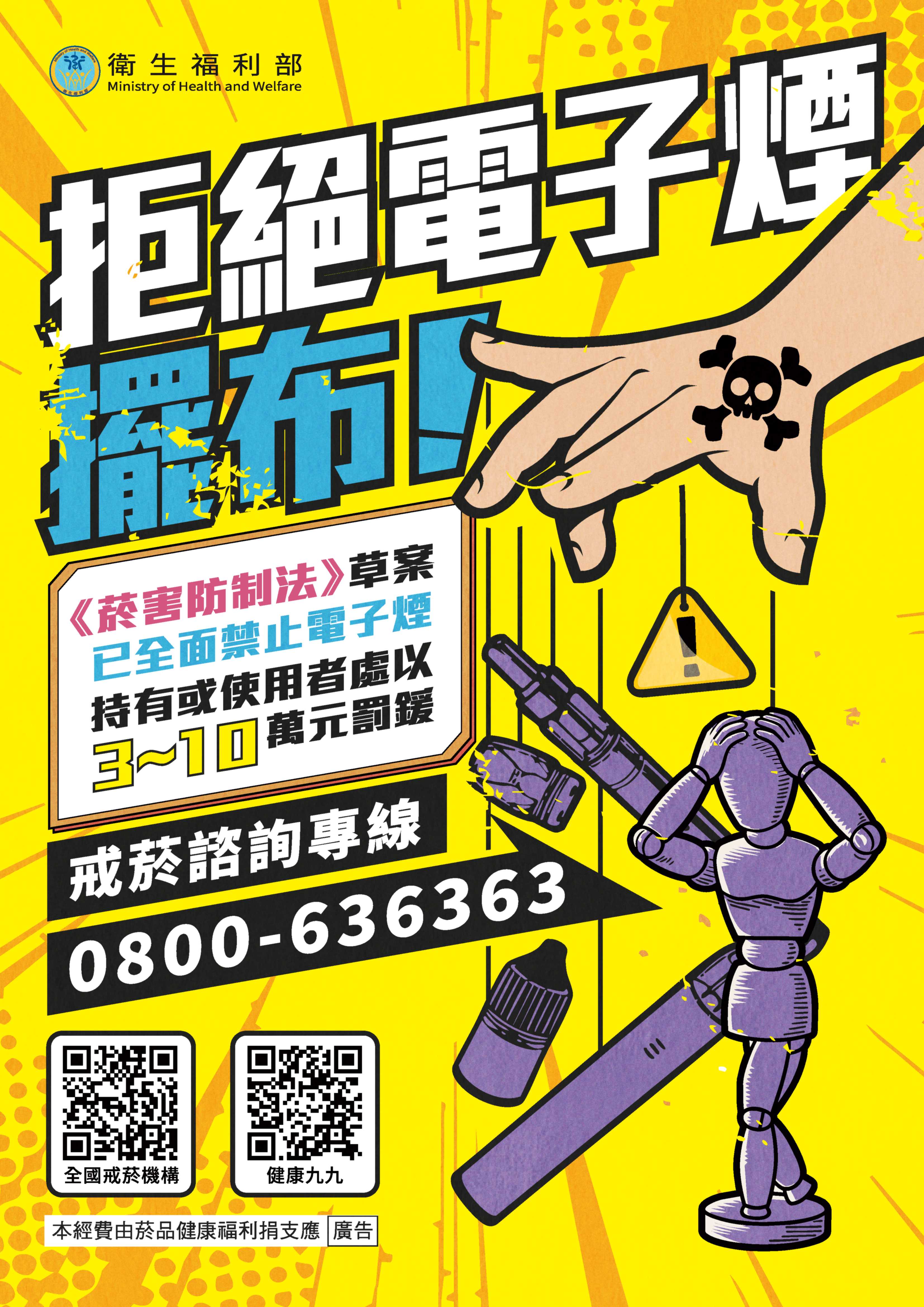 拒絕電子煙宣導海報