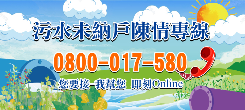 污水未納戶陳情專線