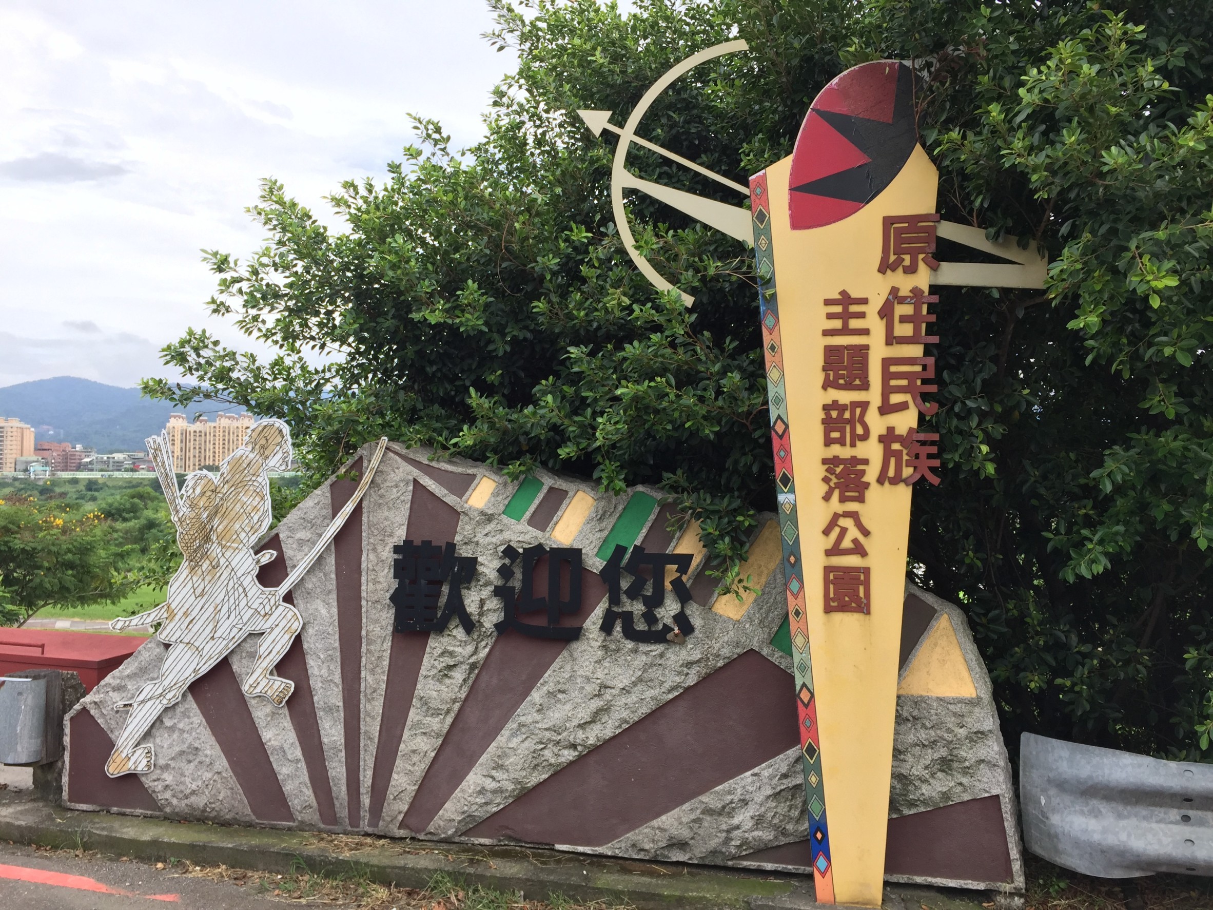 「樹林區原住民族主題部落公園」有完善的烤肉區提供民眾烤肉