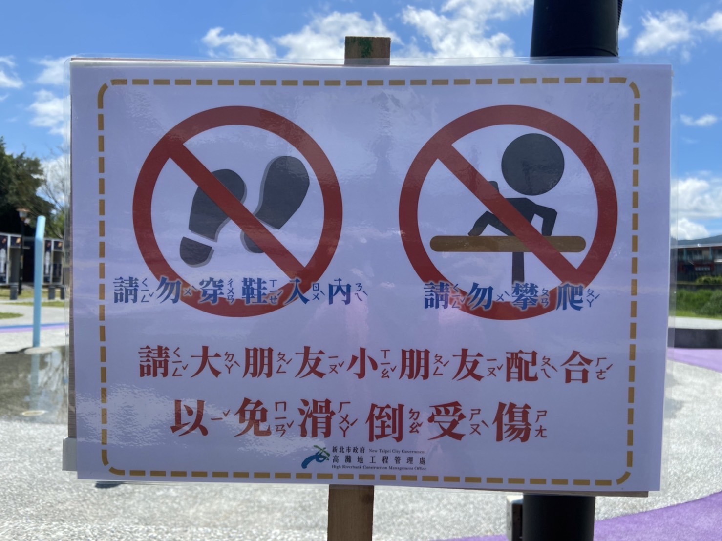 請勿穿鞋入內及攀爬已於現場公告