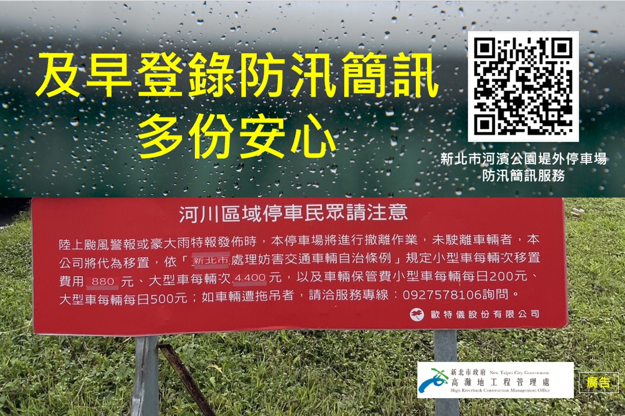 河濱公園堤外停車場防汛簡訊服務，請民眾可多加利用