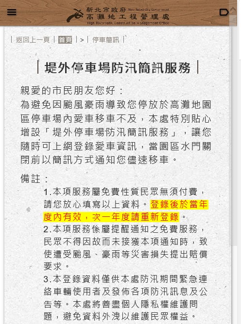 高灘處官網「堤外停車場防汛簡訊服務」隨時登錄愛車資訊