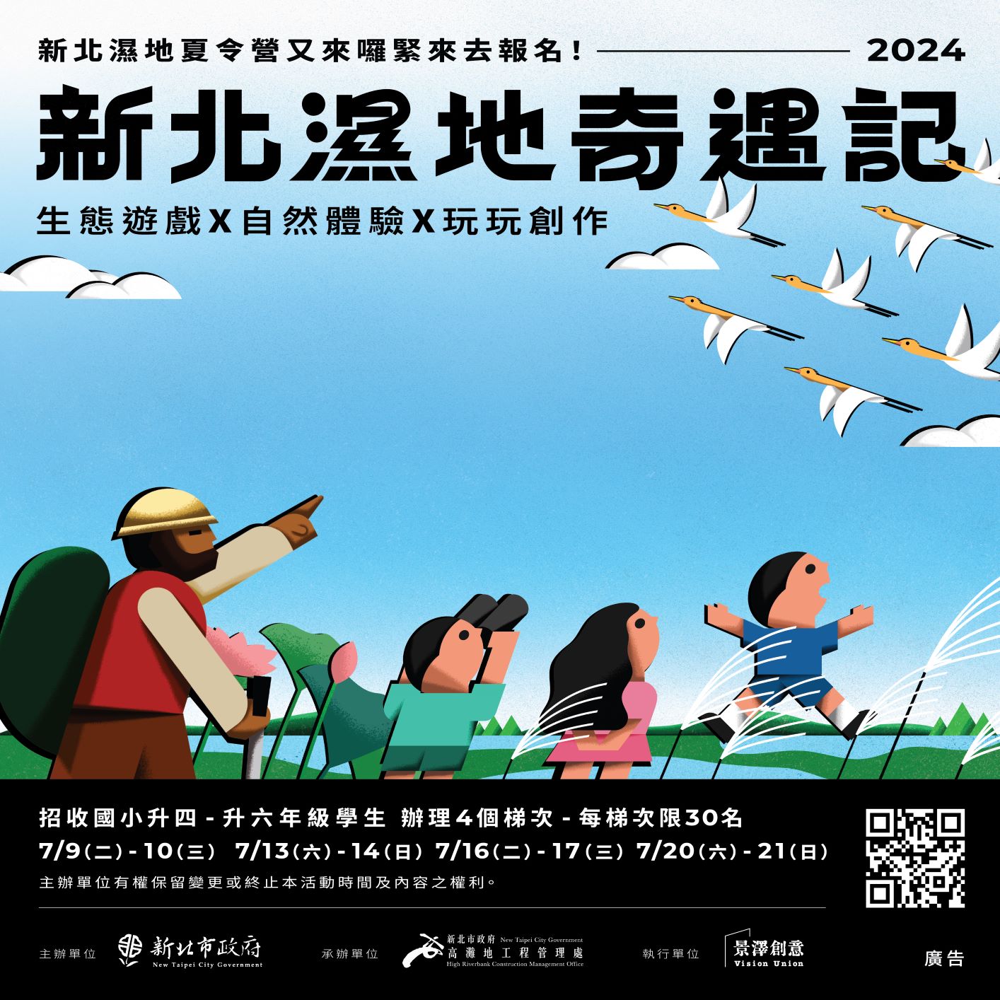 「2024新北濕地夏令營-濕地奇遇記」