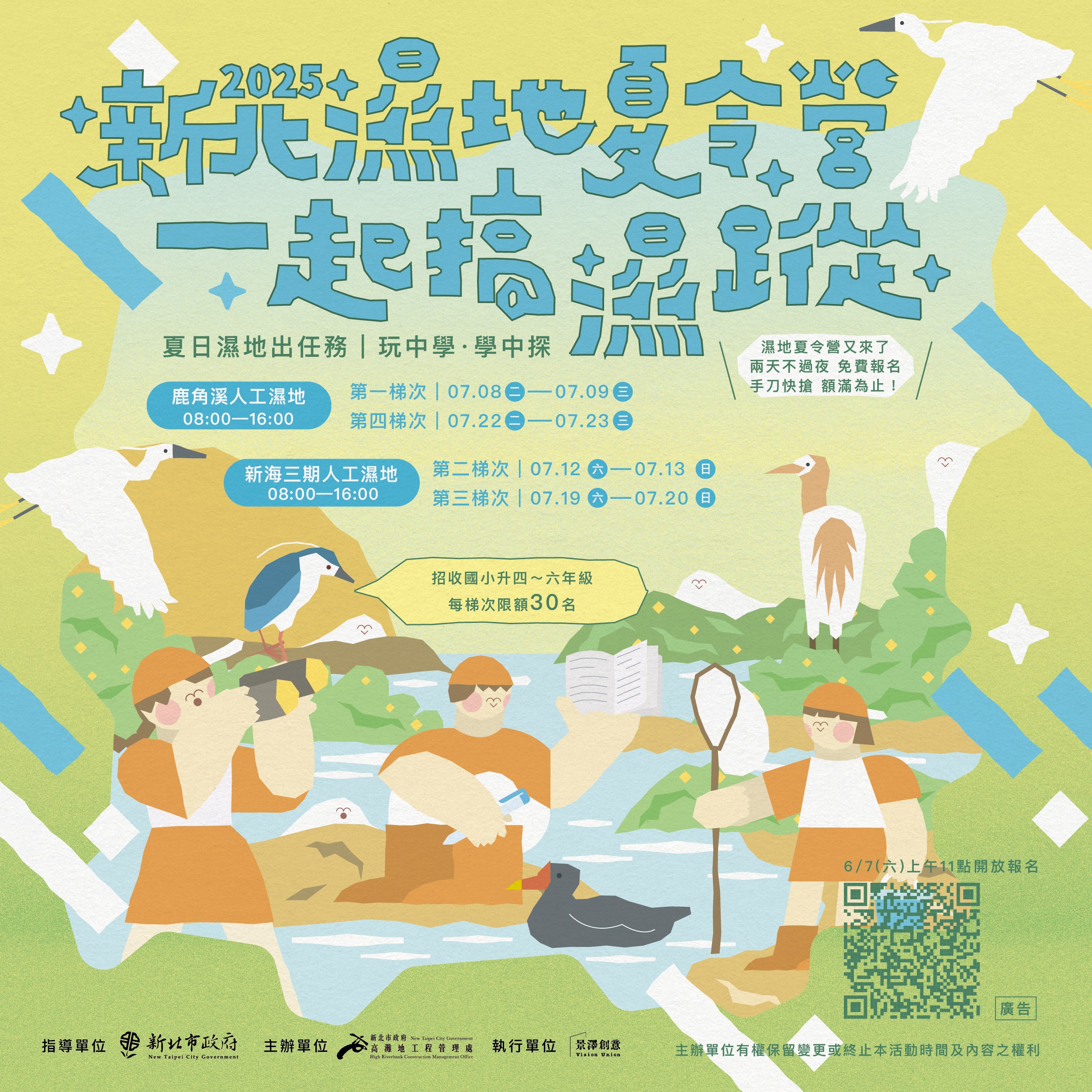 「2025新北濕地夏令營-一起搞濕蹤」6月7日開放報名