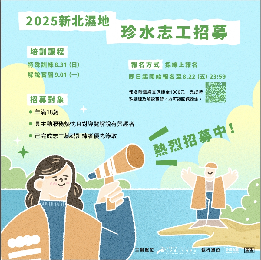  2025新北濕地珍水志工招募，即日起至8月22日止受理報名