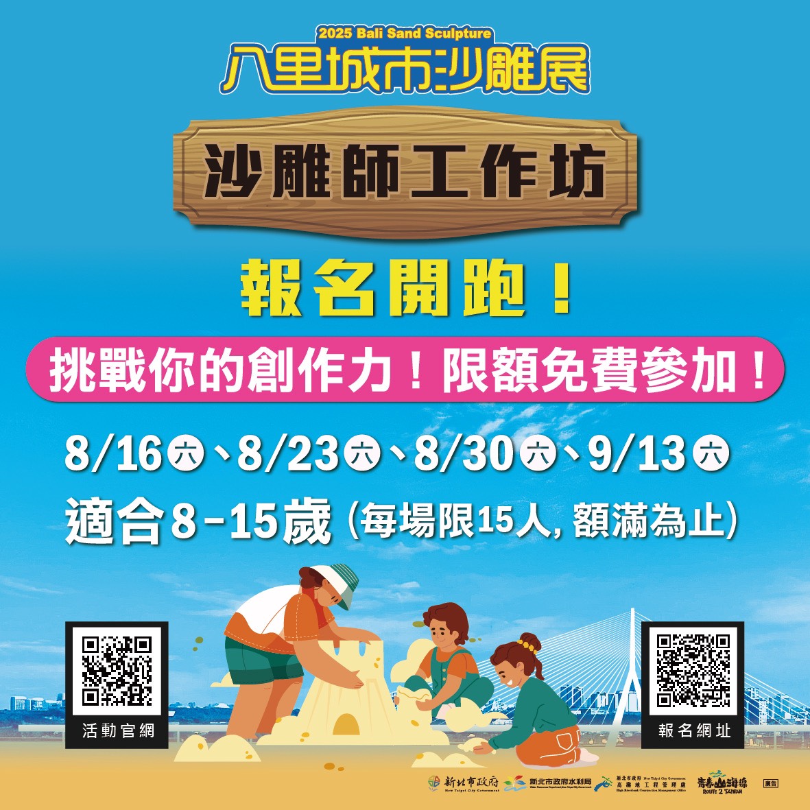 沙雕師工作坊8月7日中午開放報名