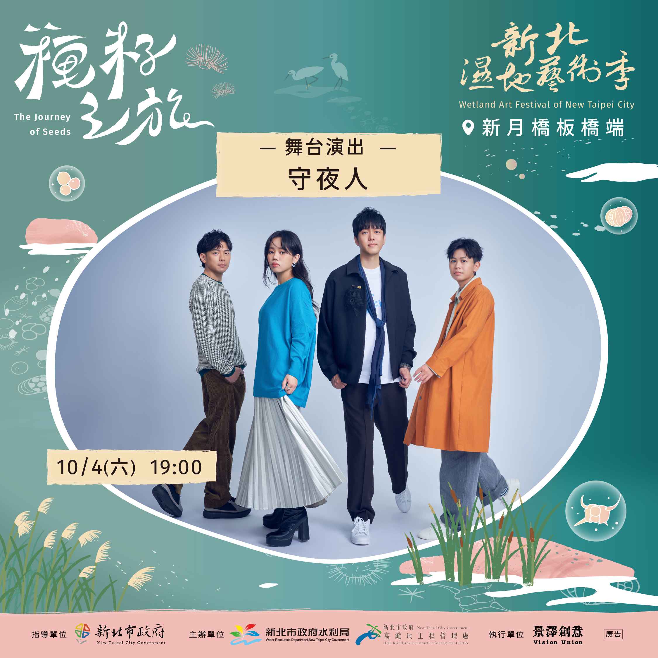  2025新北濕地藝術季10月4日Keepers守夜人開唱