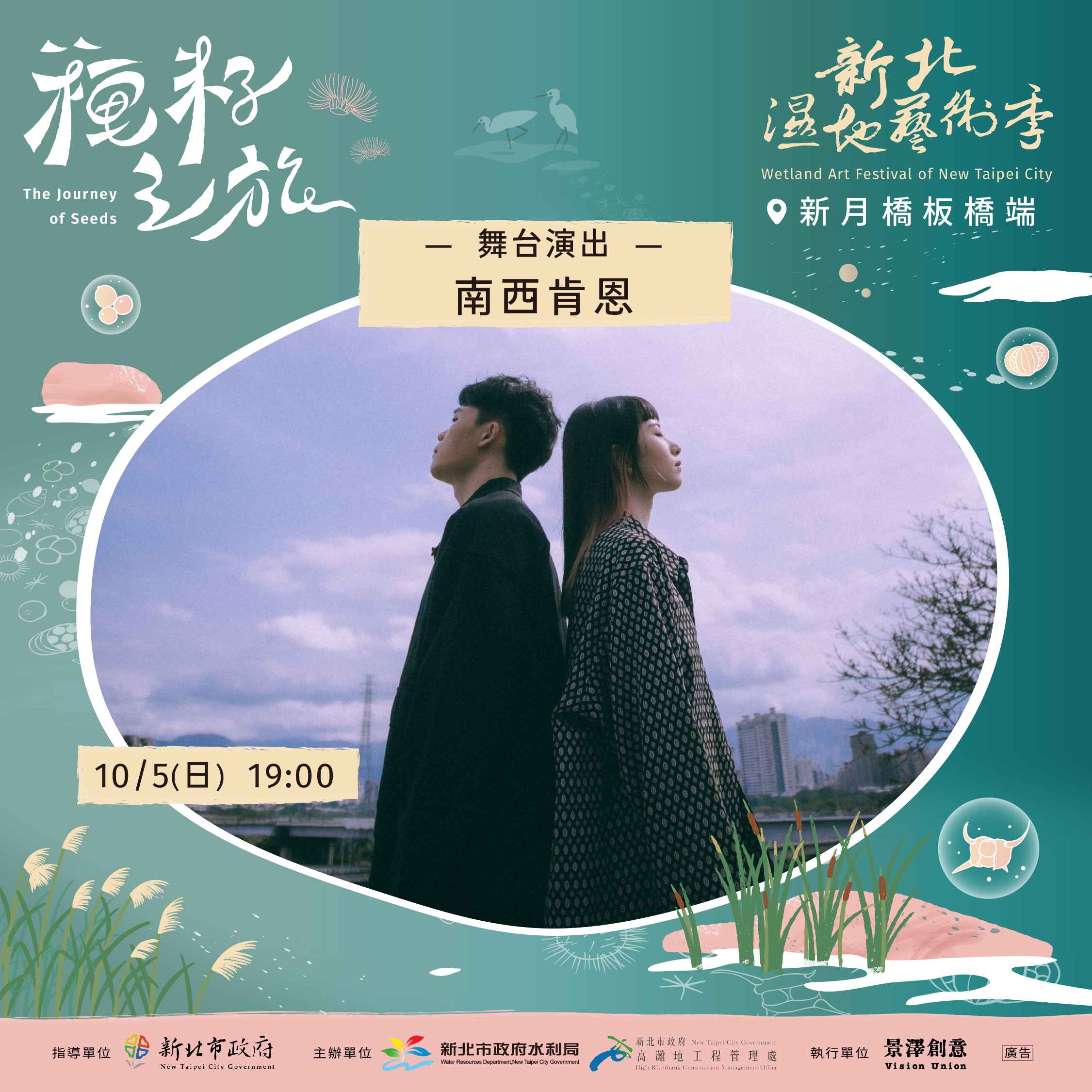  2025新北濕地藝術季10月5日表演者南西肯恩