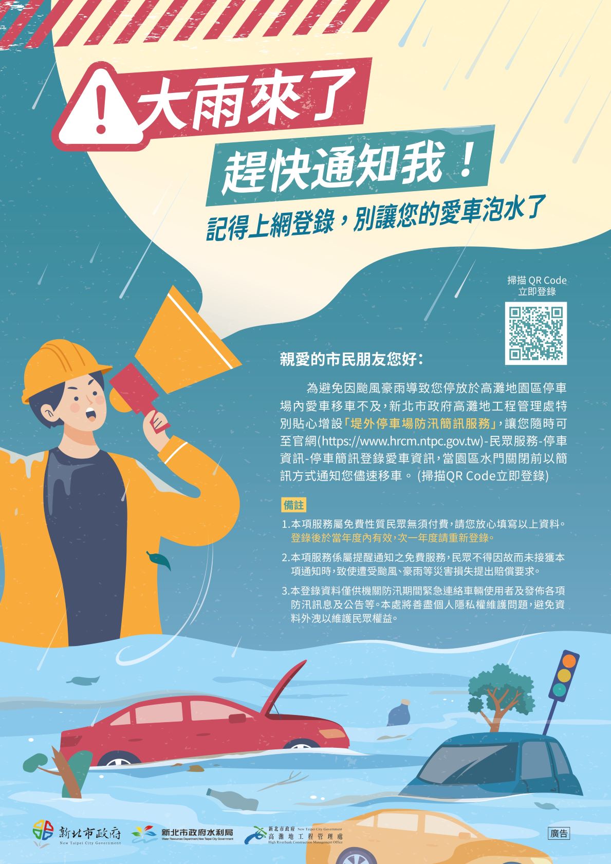 新北堤外停車場防汛簡訊服務