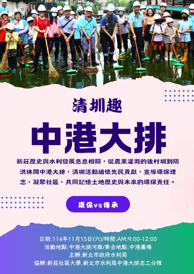 114年11月15日「114年度中港大排清圳趣活動」邀請大家參加