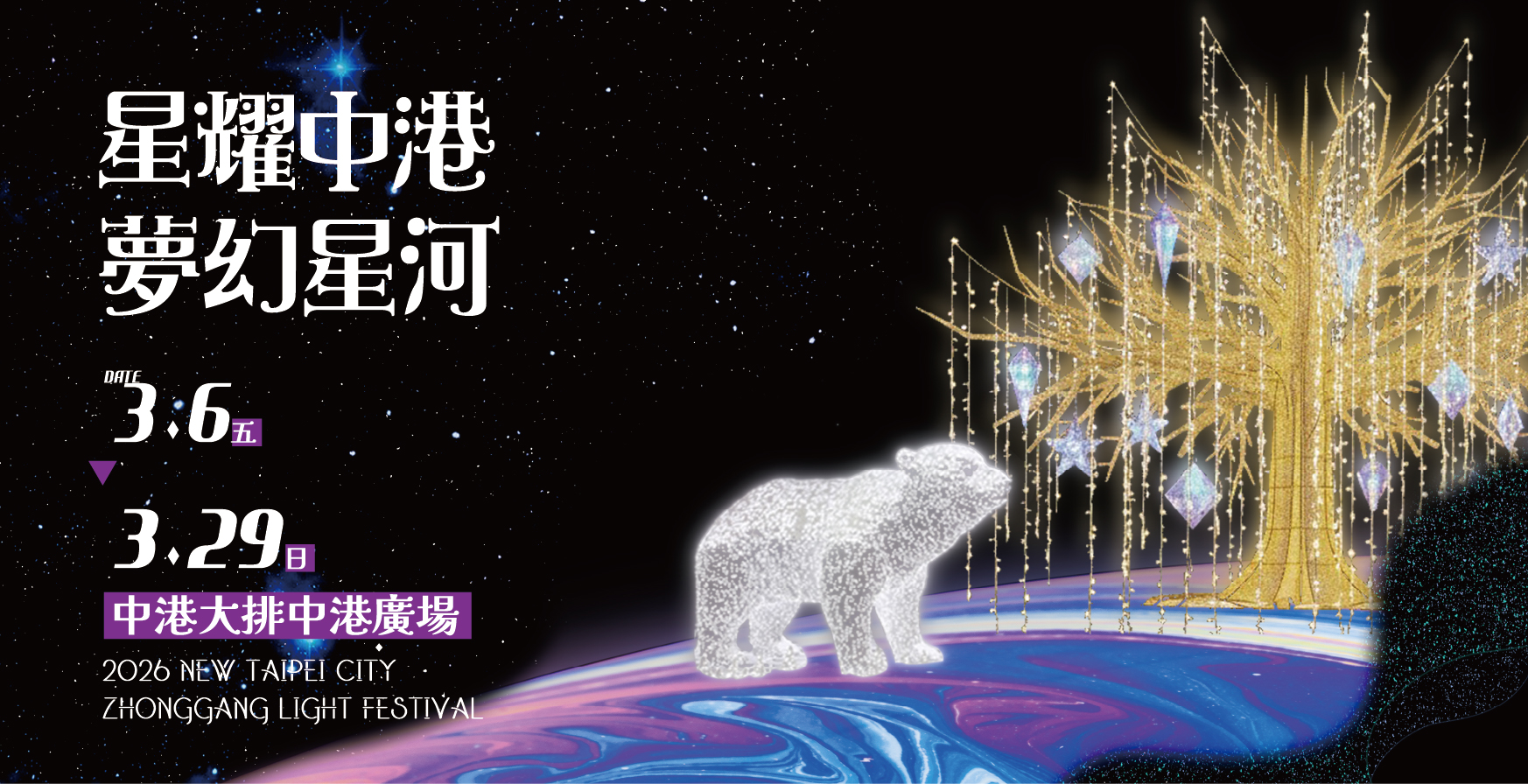  新莊年度盛事中港大排光雕展布展中，3月一起迎接璀璨之夜