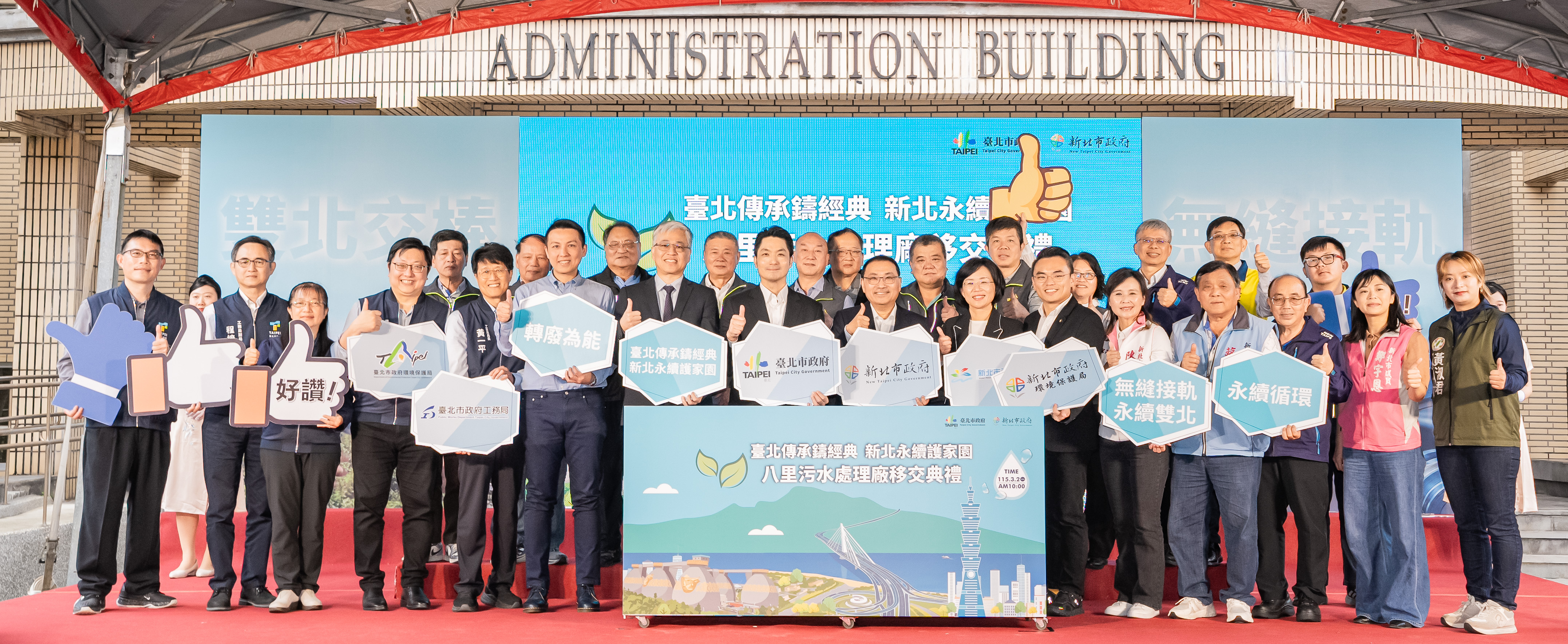 今在中央主管機關與地方民意代表見證下，臺北市政府將代管29年的八里污水廠，正式移交給新北市政府營運管理