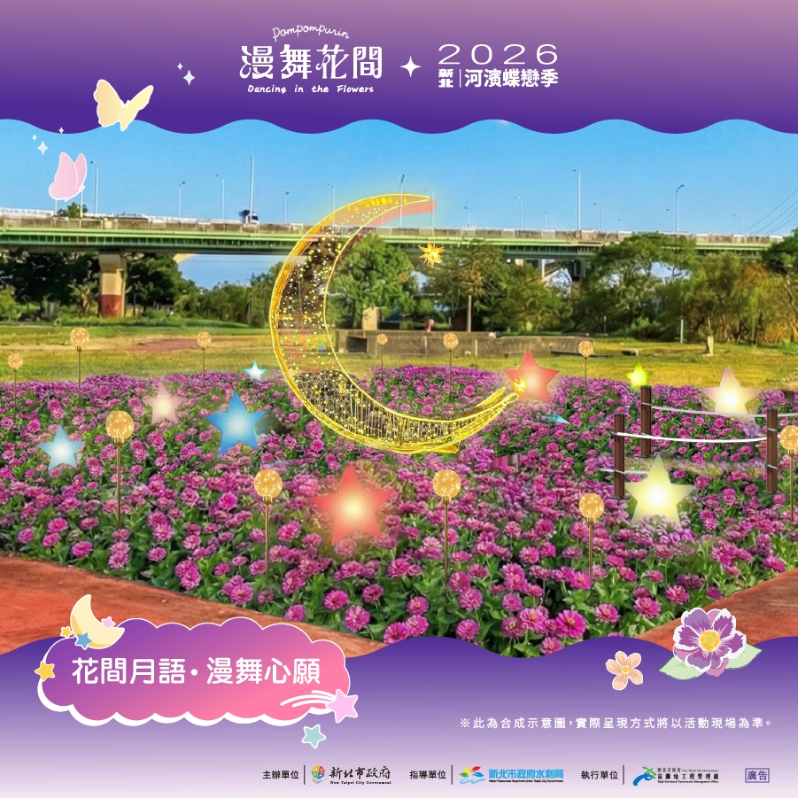  2026新北河濱蝶戀季-裝置介紹_花間月語 漫舞心願