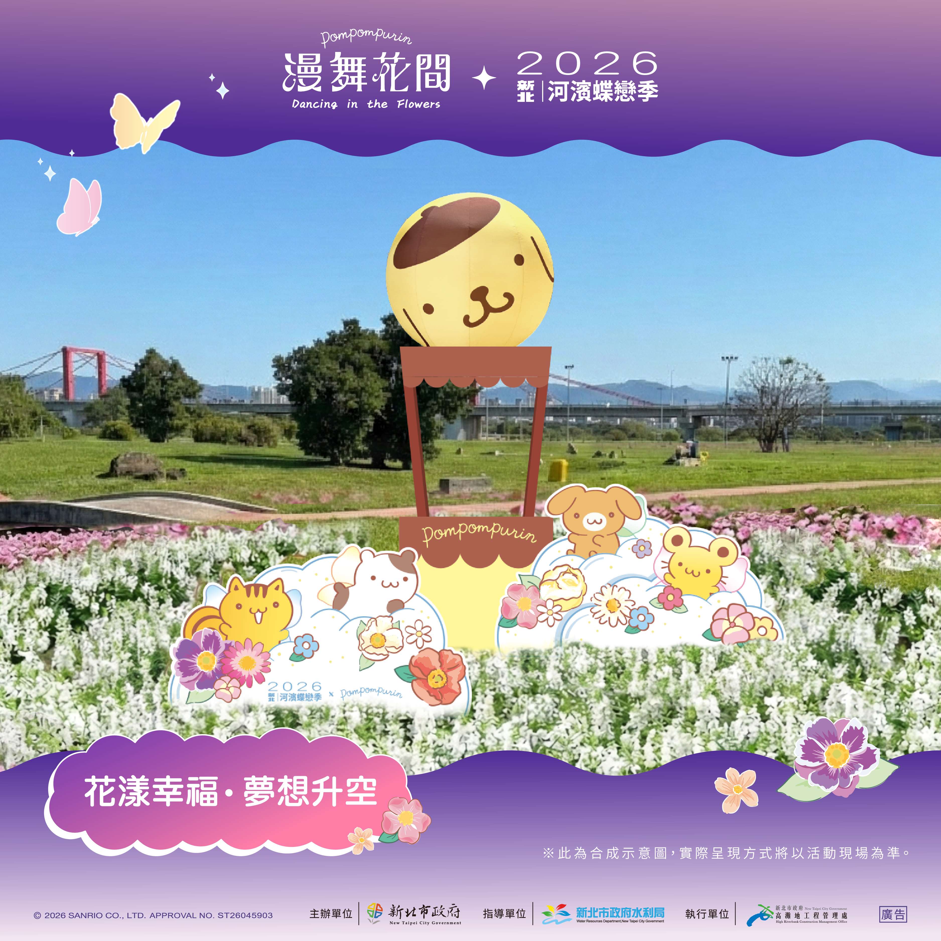  2026新北河濱蝶戀季-裝置介紹_花漾幸福 夢想升空