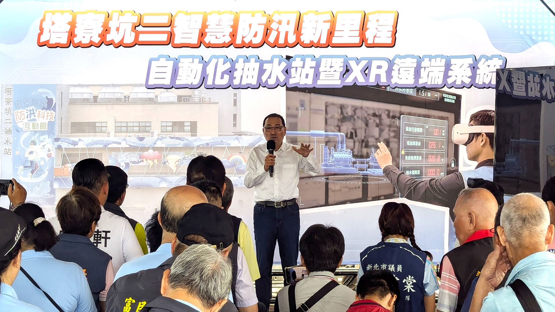 市長侯友宜表示，自動化控制與XR遠端系統的導入，讓全國首座結合XR延展實境的自動化抽水站正式上線