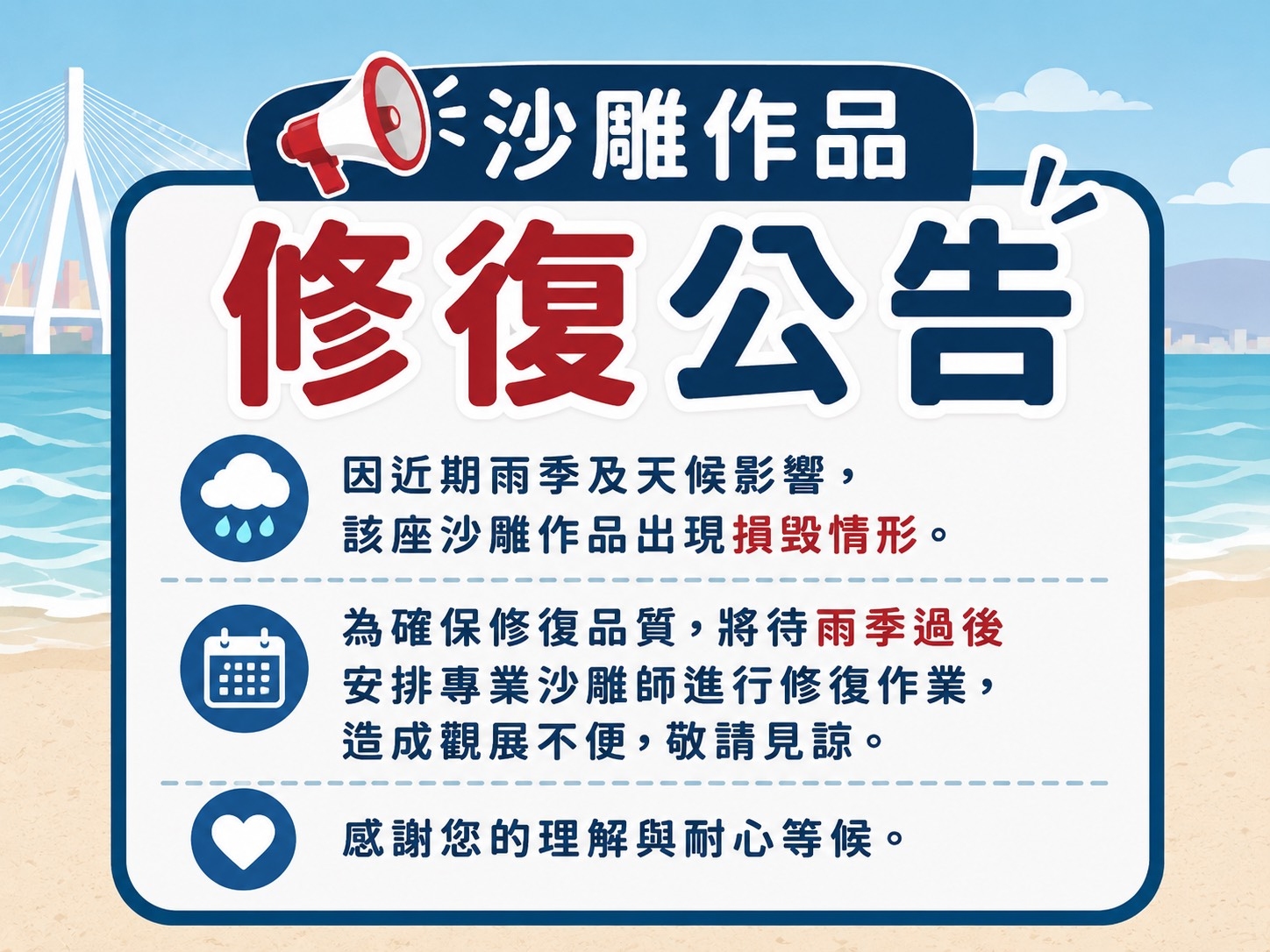  近日多場短延時強降雨造成沙雕受損，待天候及沙體狀況穩定後將依序展開維護作業