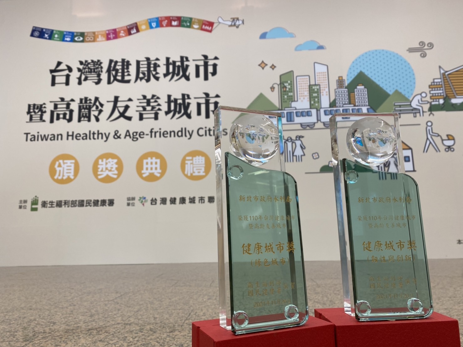 新北市水利局參與「110年台灣健康城市暨高齡友善城市」在「健康城市獎」類別榮獲「韌性與創新獎」及「綠色城市獎」