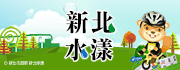新北水漾(另開視窗)