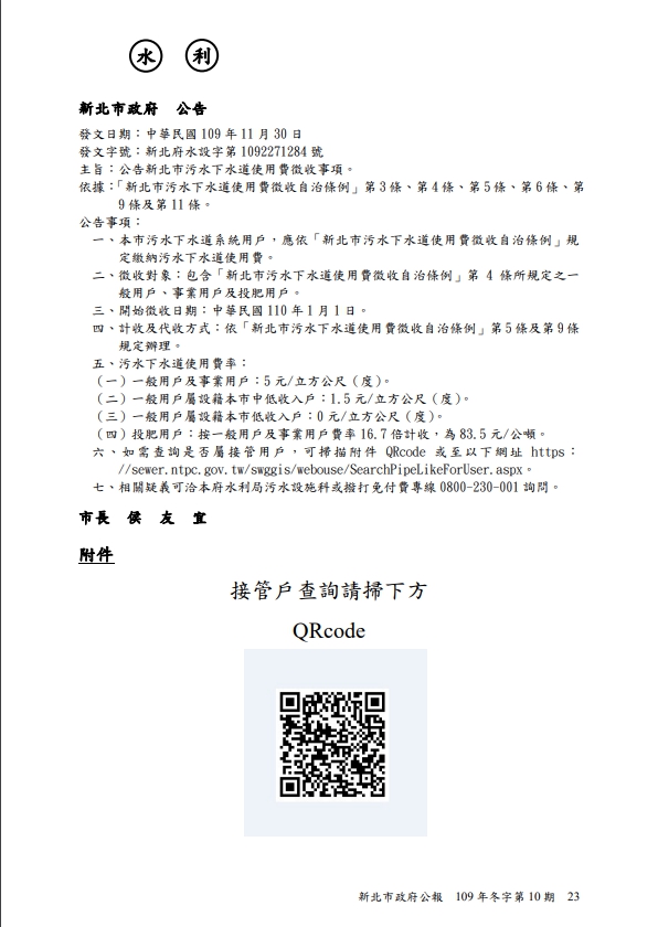 新北市污水使用費徵收公報