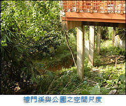禮門溪與公園之空間尺度
