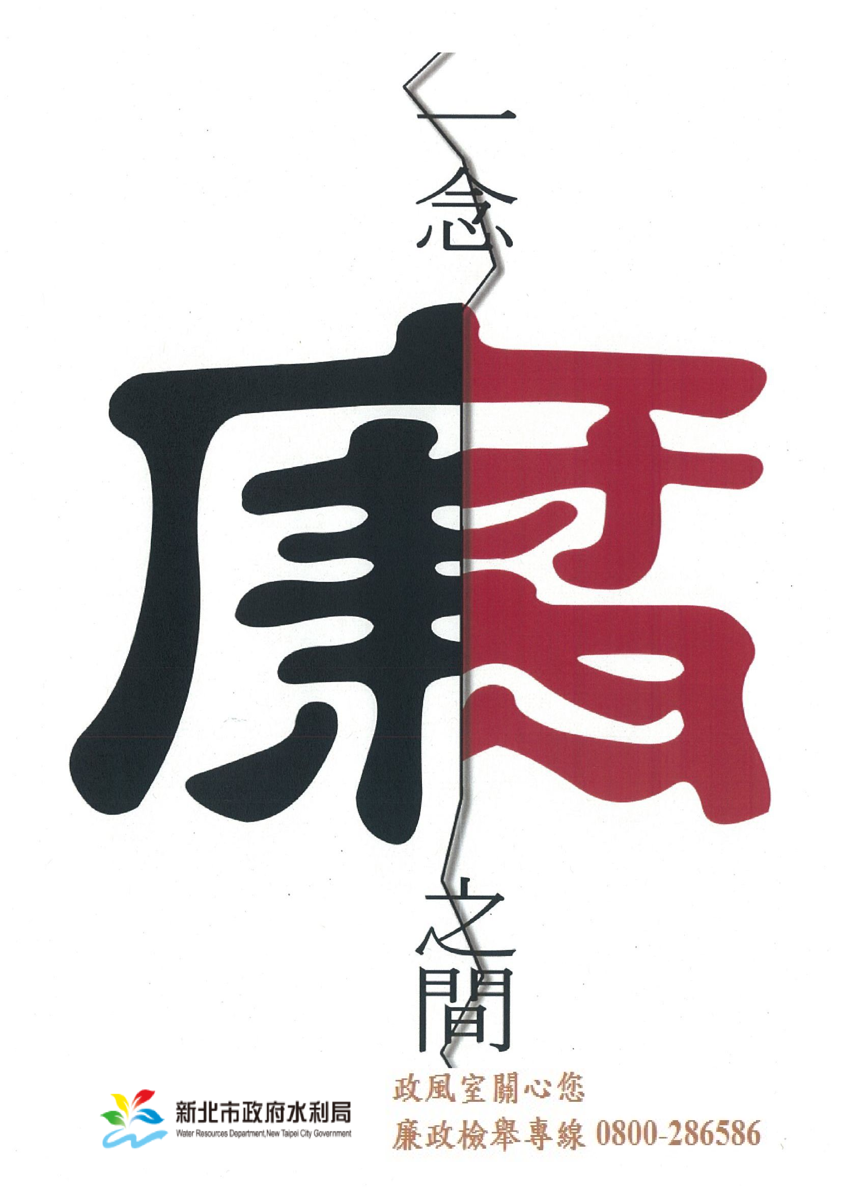廉政宣導海報