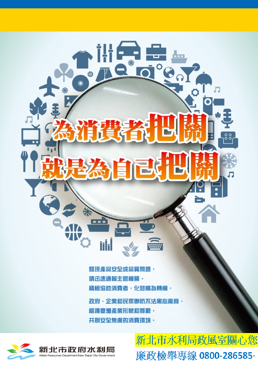 消費者宣導海報