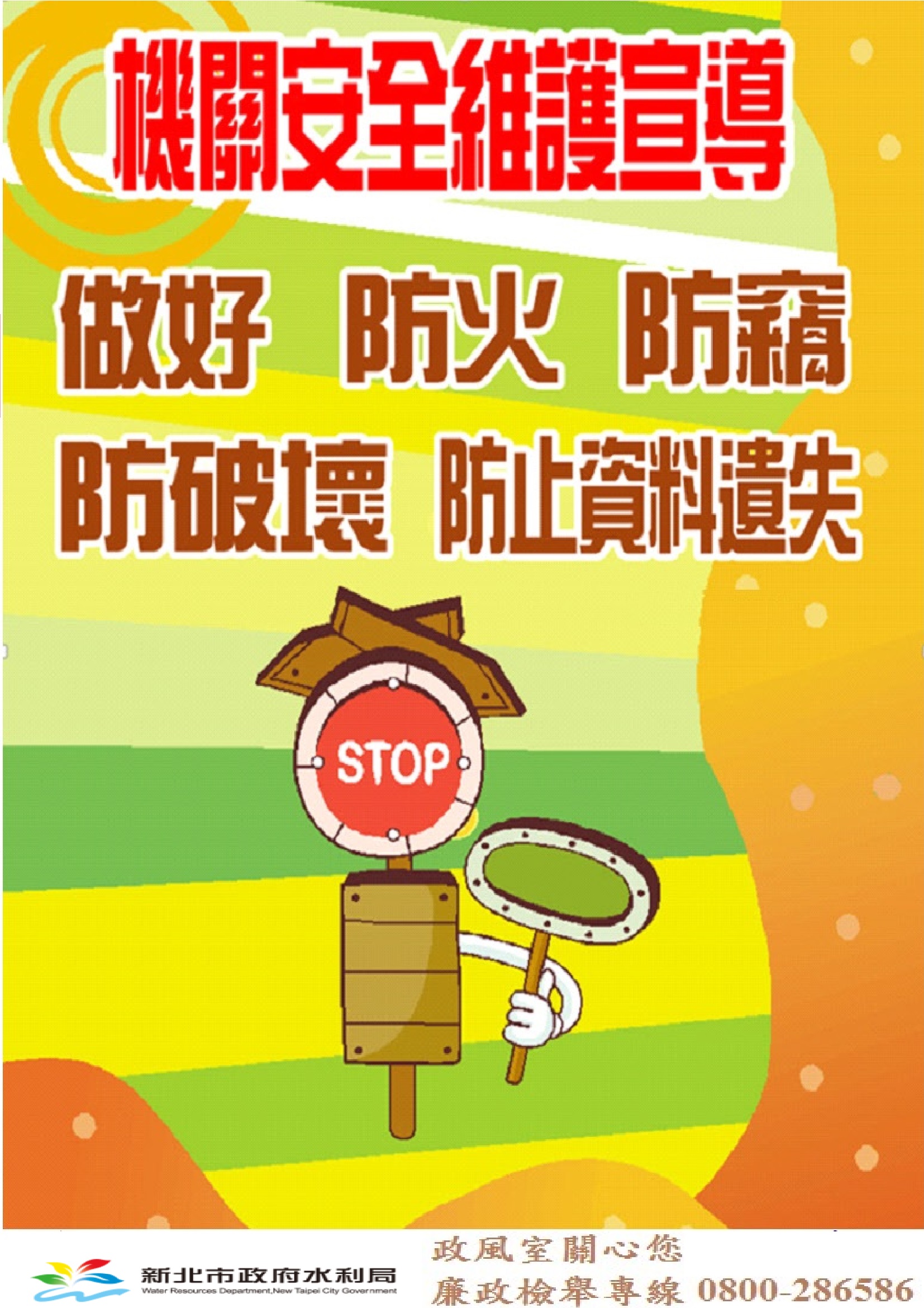 機關安全維護海報