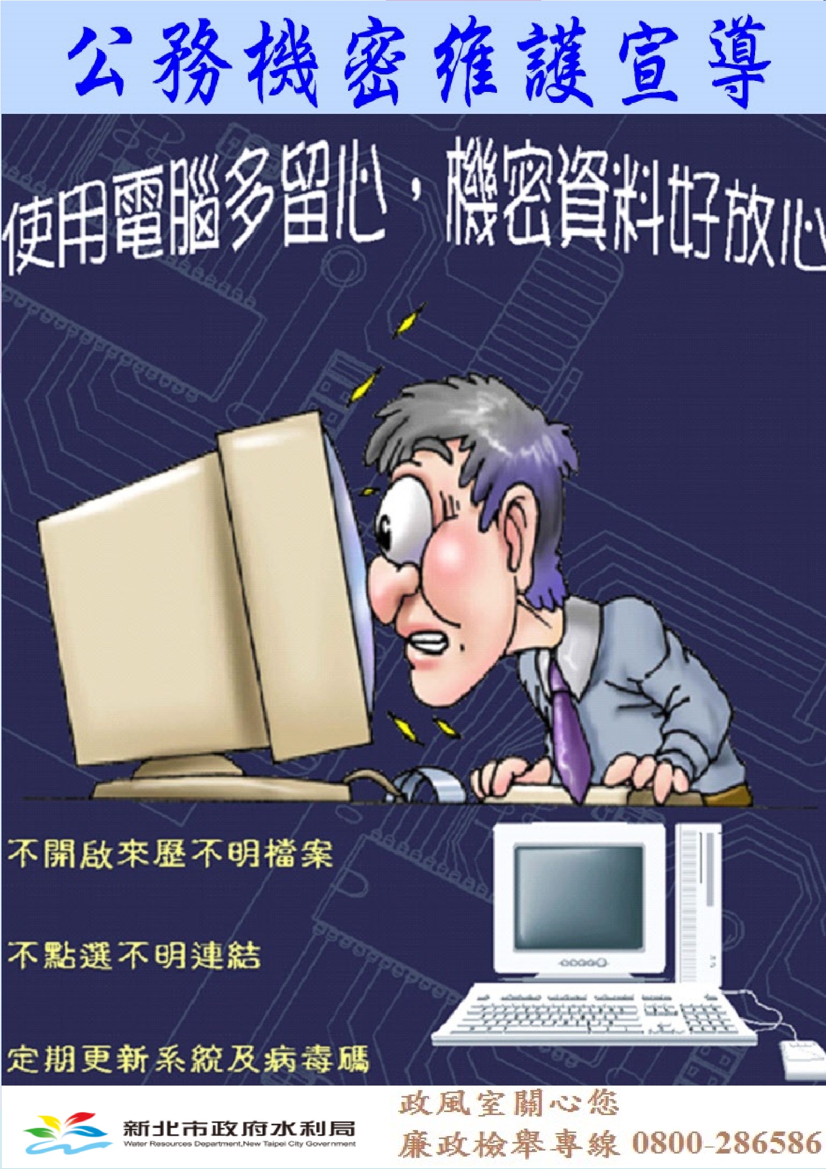 公務機密維護宣導海報