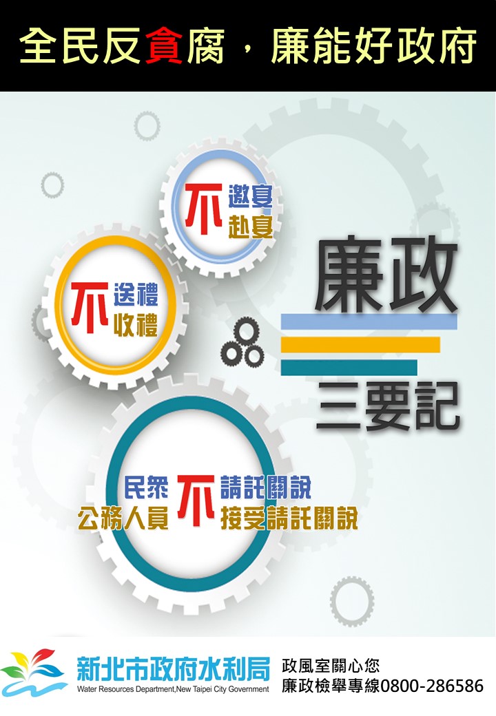 廉政宣導