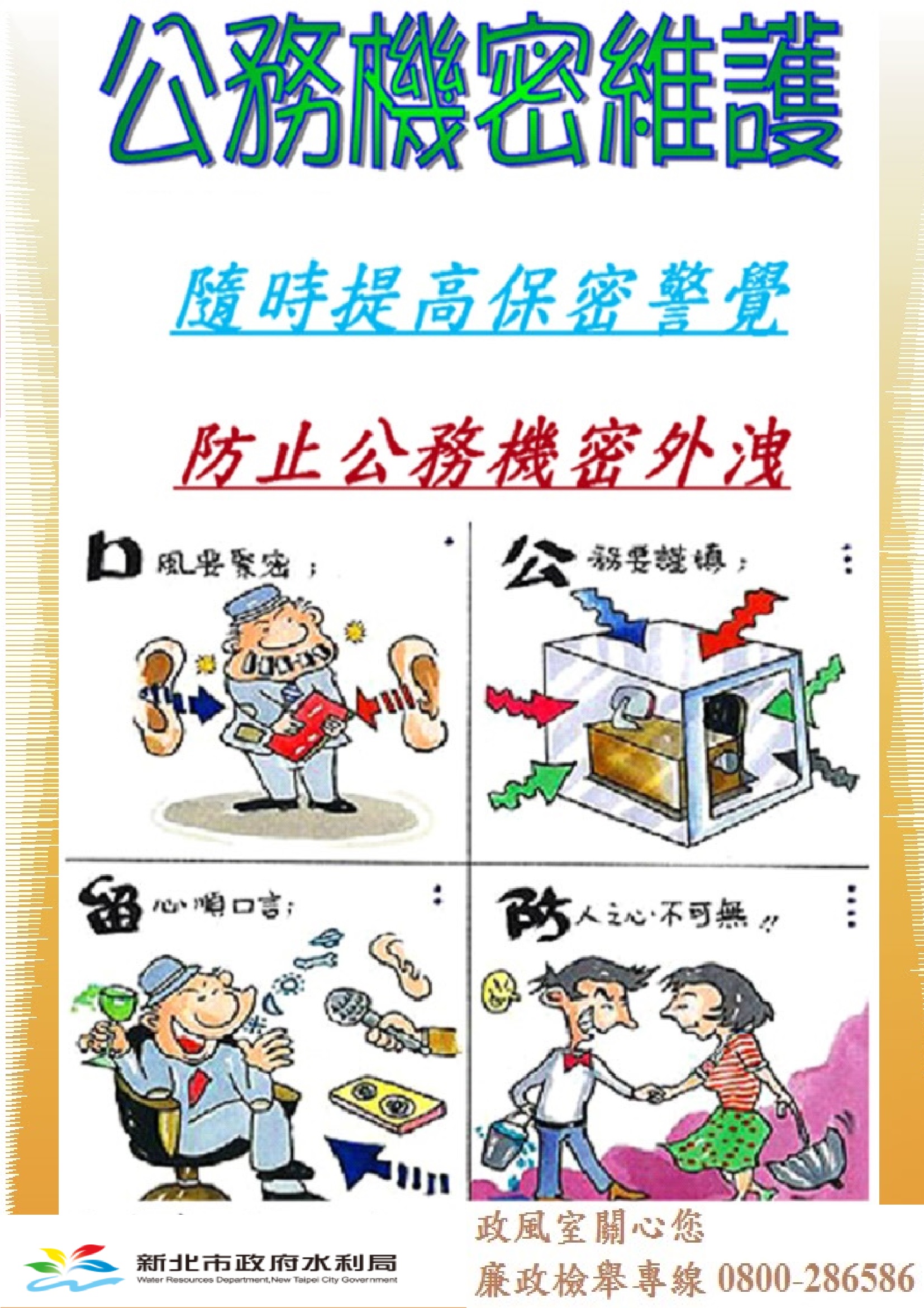 機關安全維護宣導