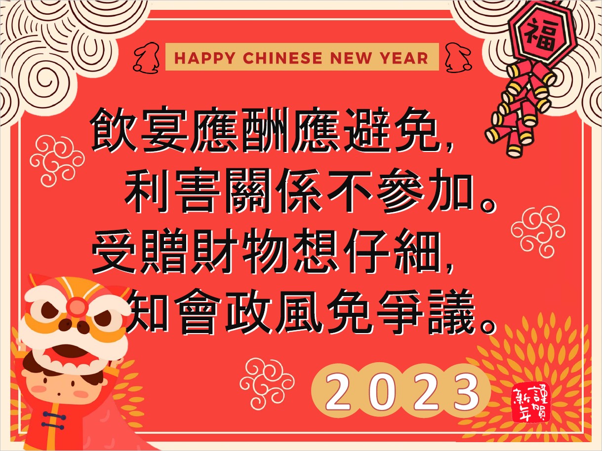 農曆春節廉政宣導海報