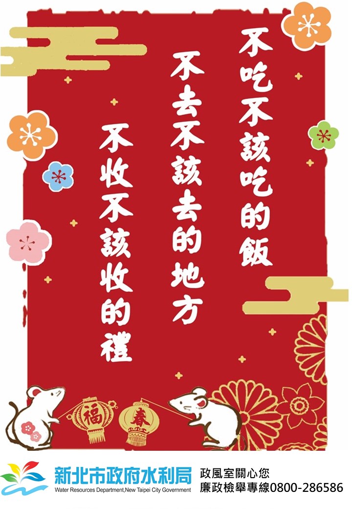 廉政宣導