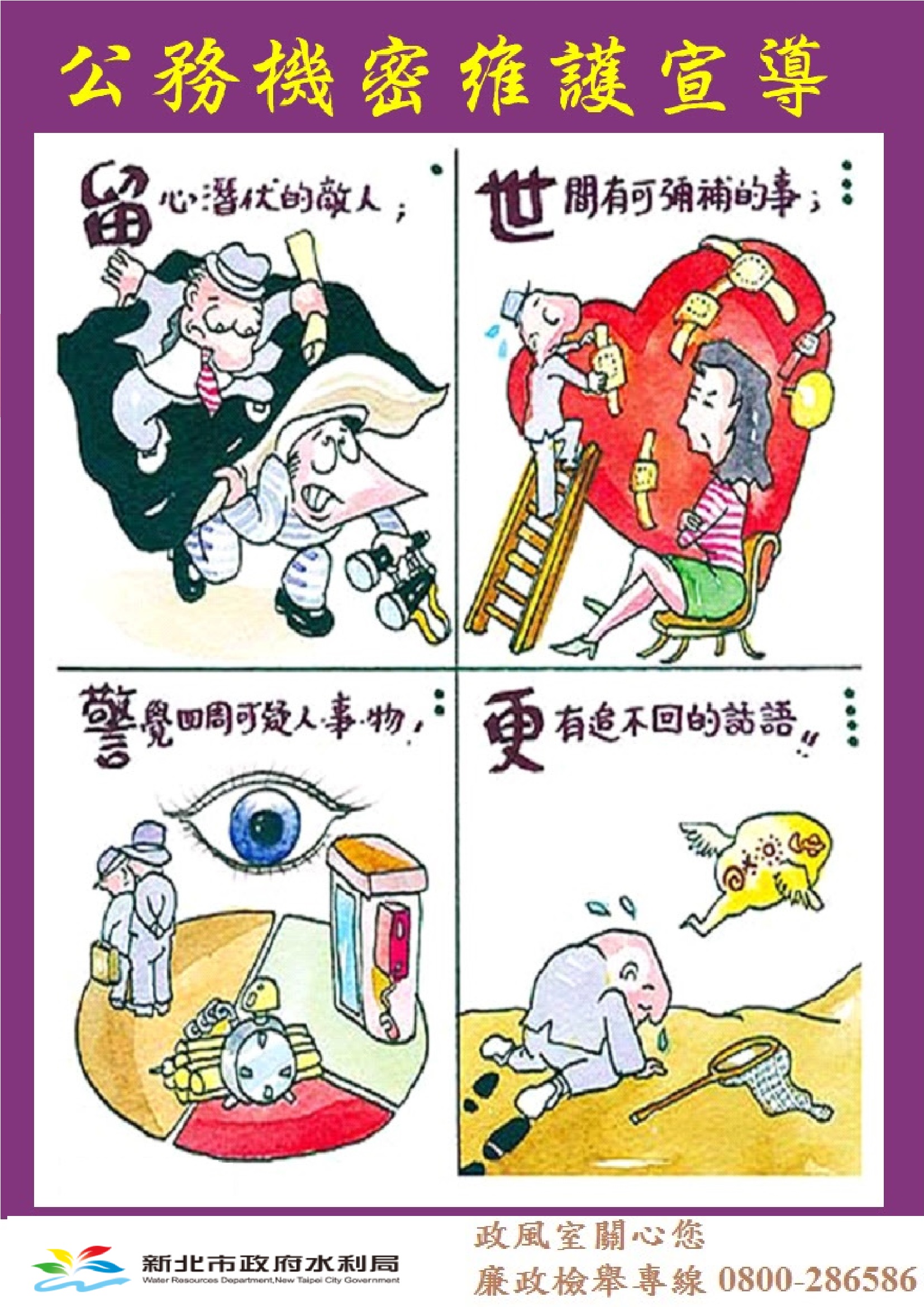 公務機密與資訊安全宣導