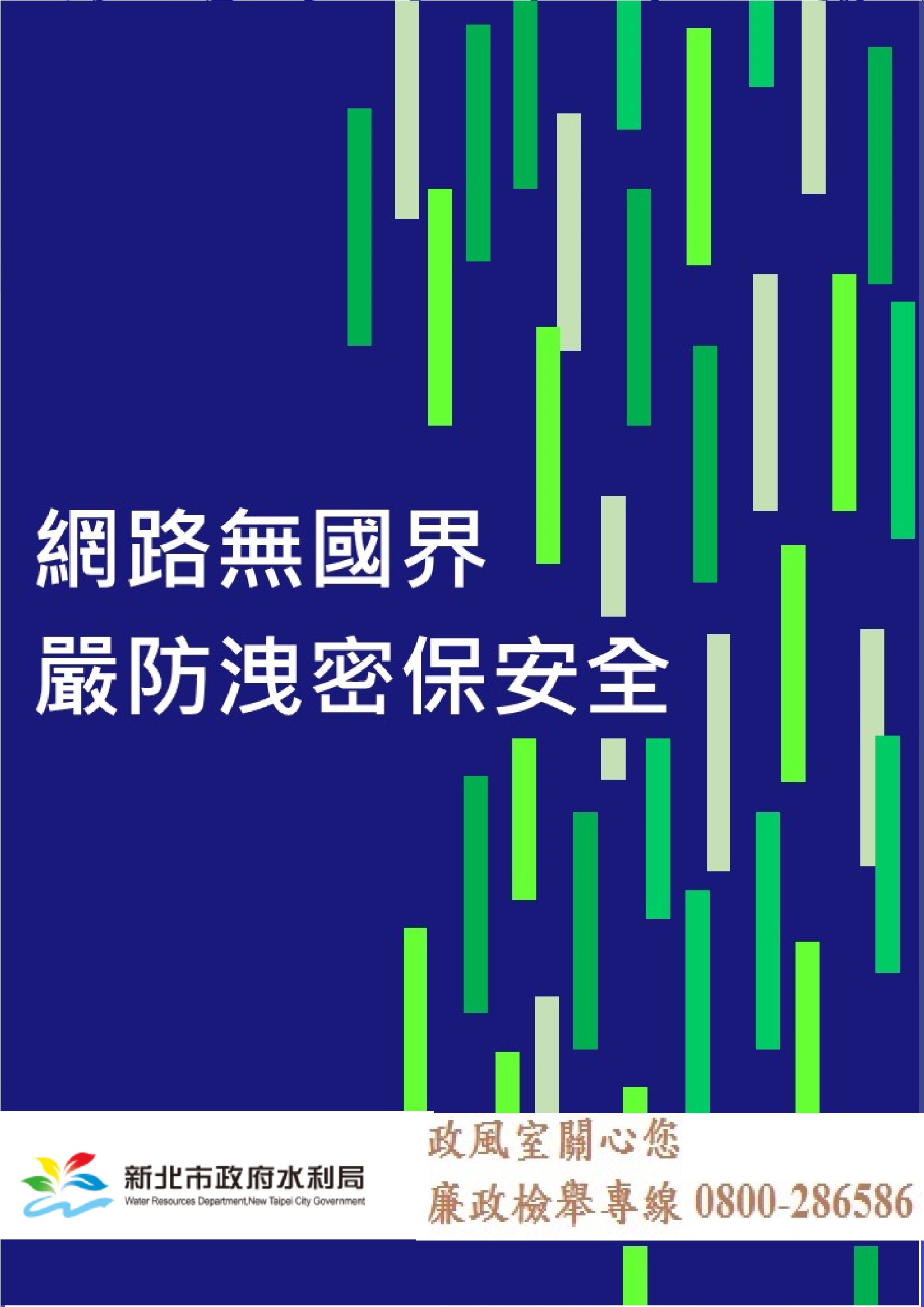 公務機密與資訊安全宣導