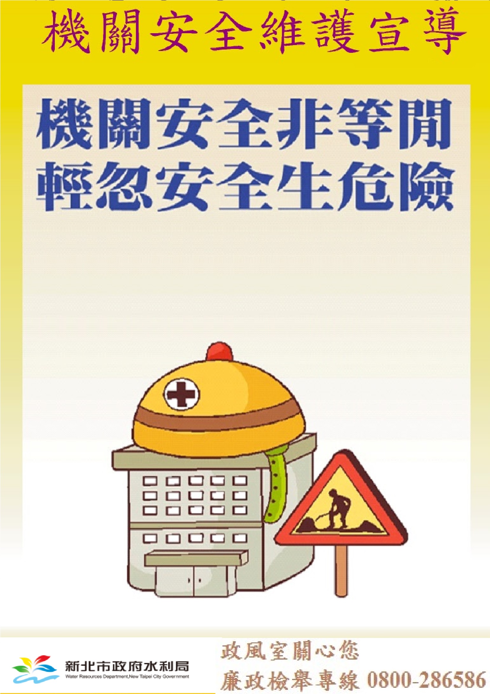 機關安全維護宣導