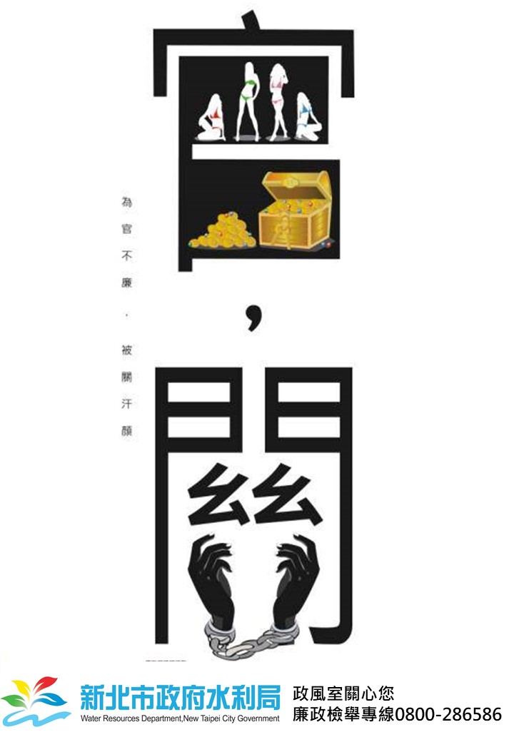 廉政宣導