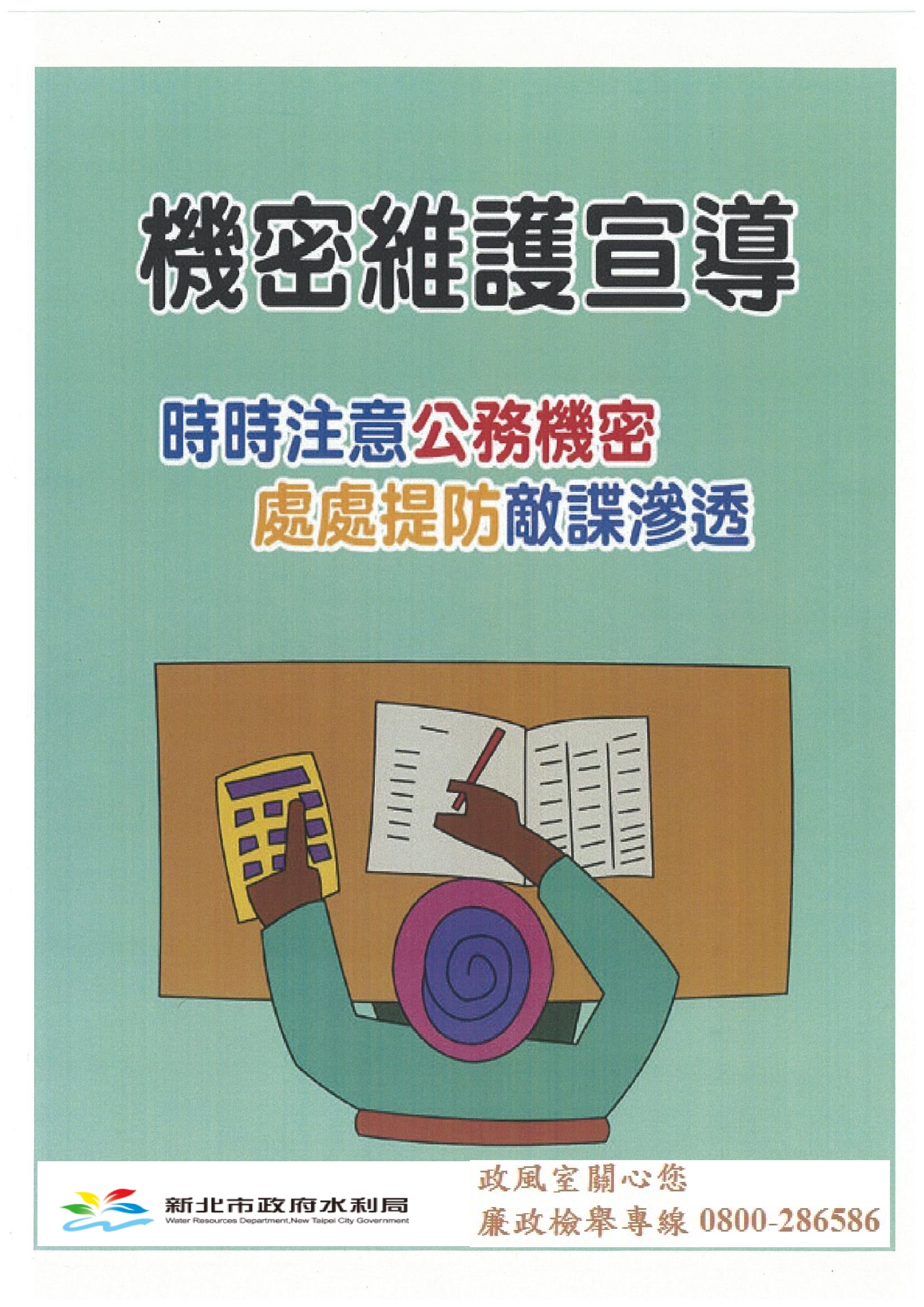 公務機密與資訊安全宣導