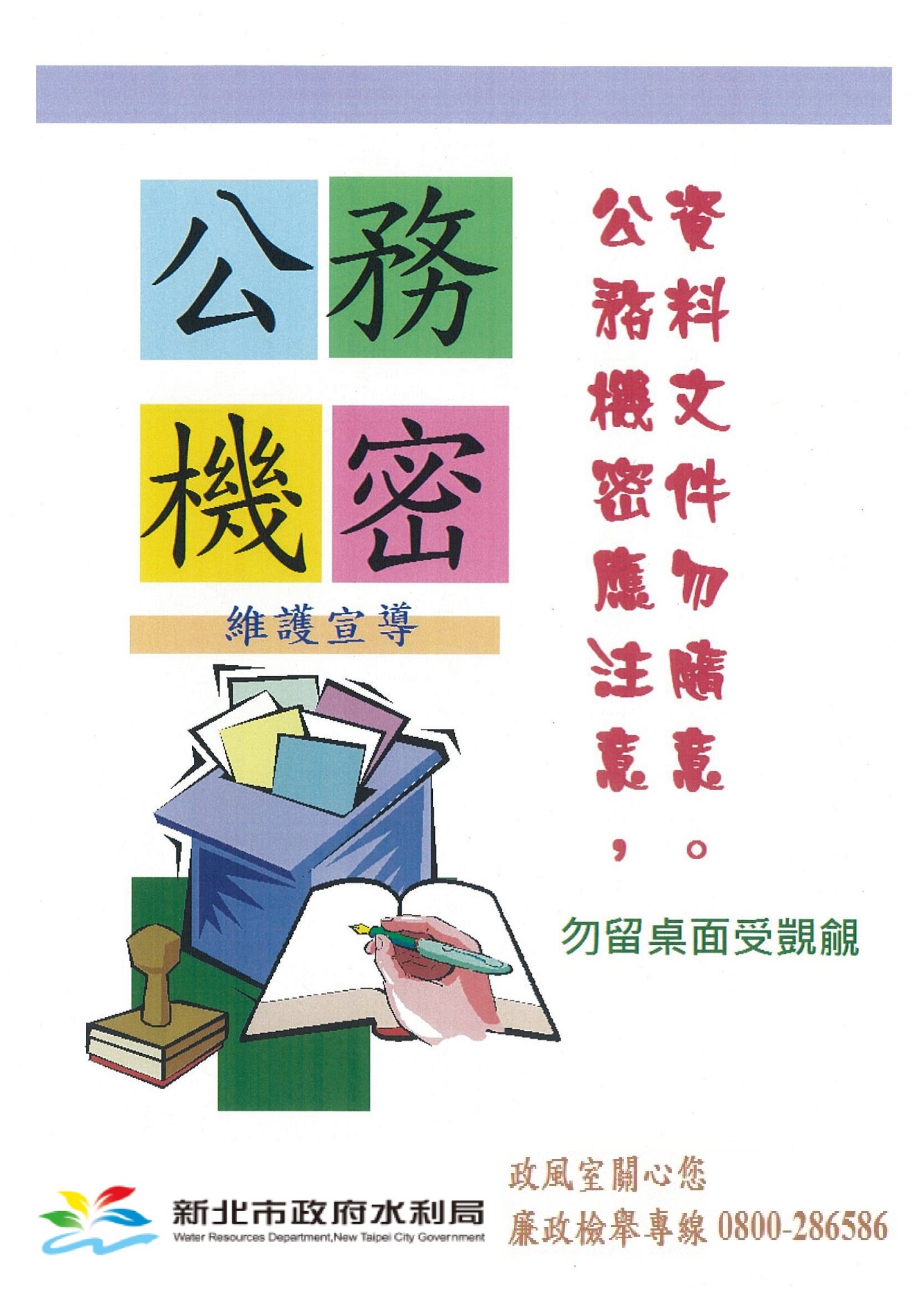 公務機密與資訊安全宣導
