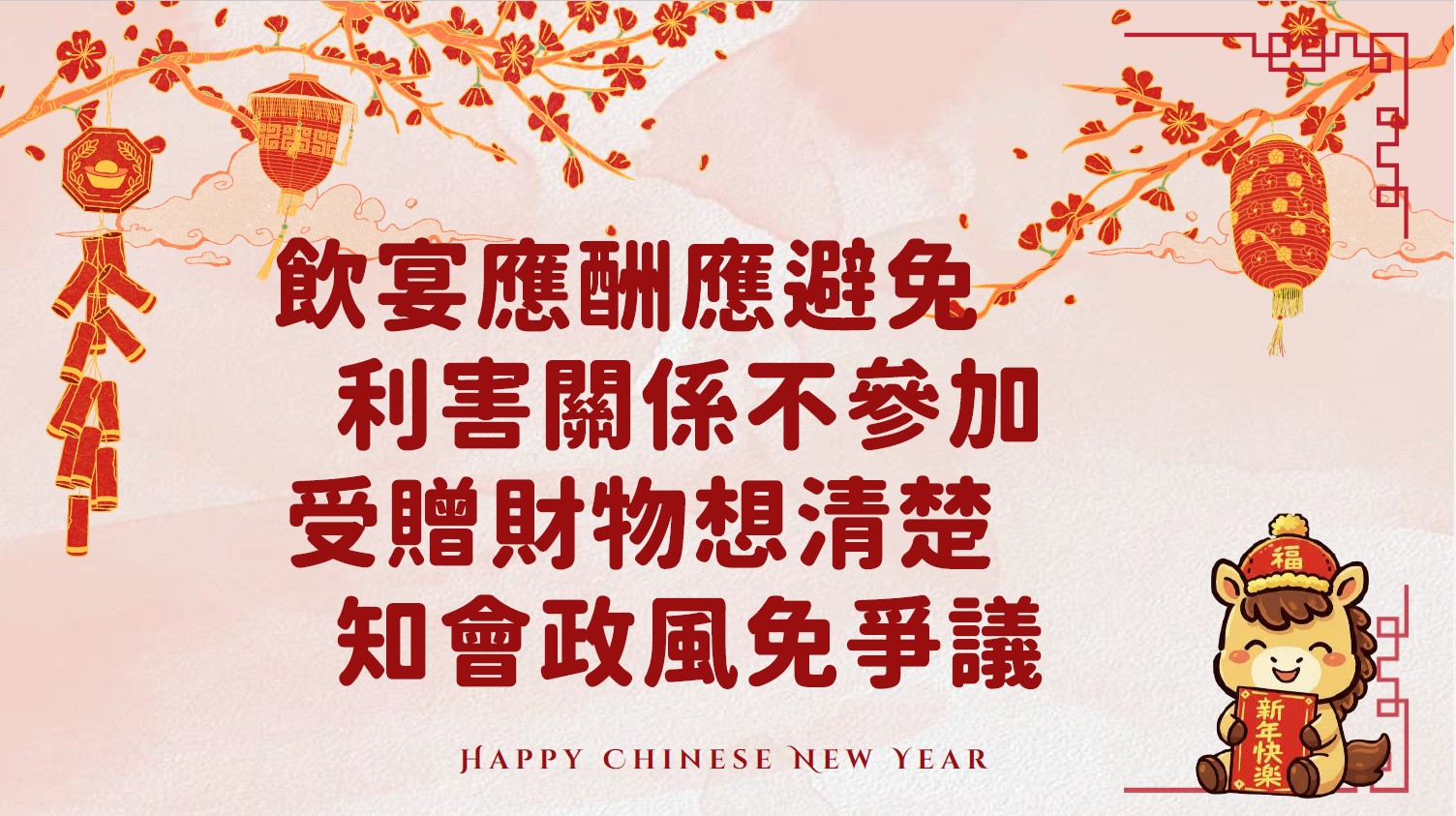 春節廉政宣導海報