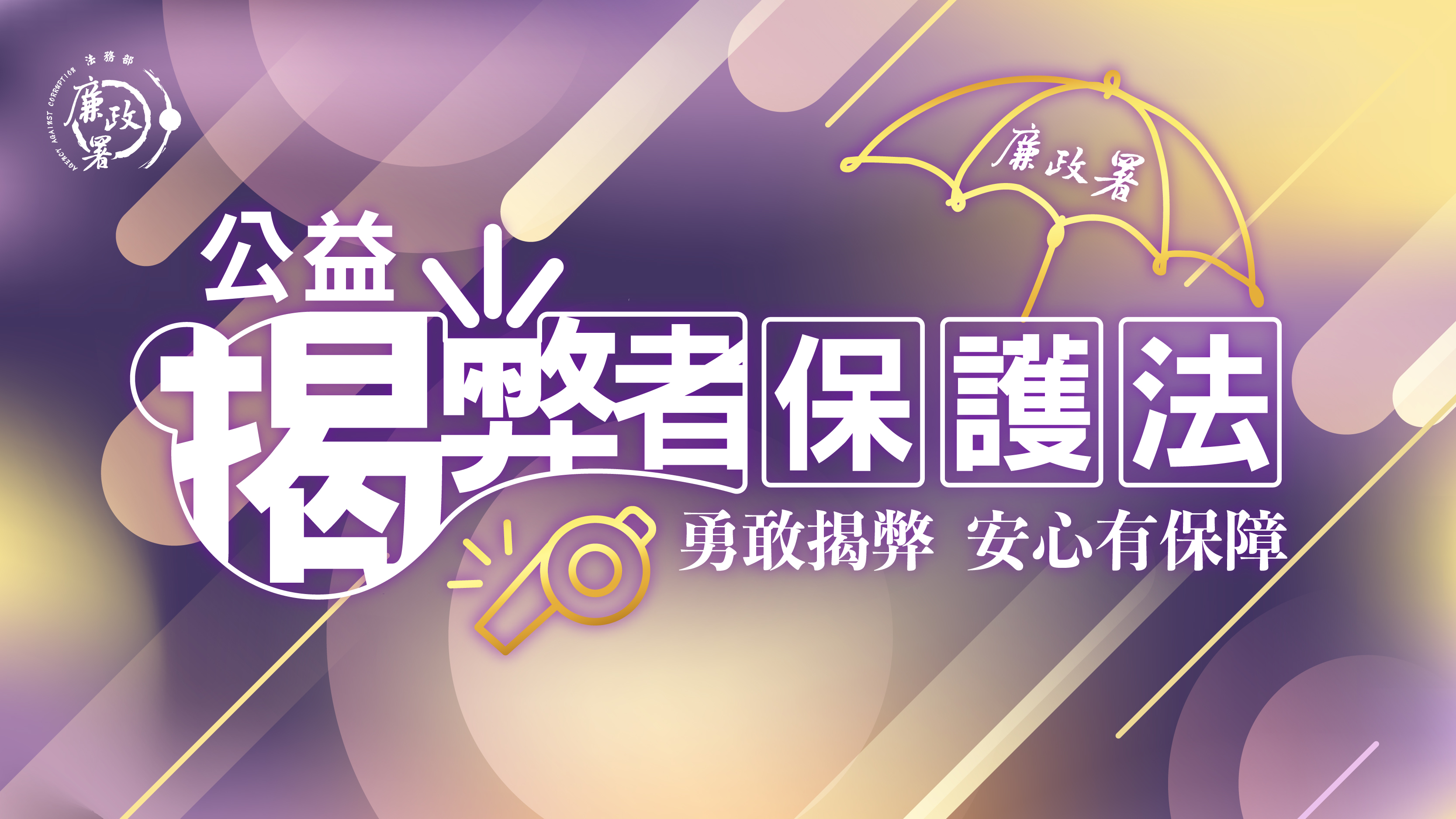 公益揭弊者保護法宣導海報