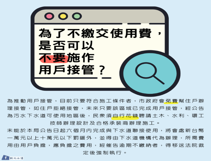 為了不繳交使用費，是否可以不要施作用戶接管